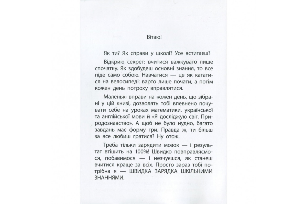 Навчальна книга Швидка зарядка шкільними знаннями 7-8 років 137 465 Навчальна книга Швидка зарядка шкільними знаннями 7-8 років 137 465