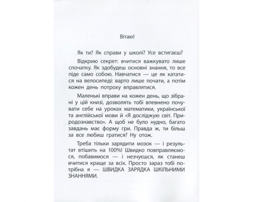 Навчальна книга Швидка зарядка шкільними знаннями 7-8 років 137 465