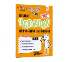 Навчальна книга Швидка зарядка шкільними знаннями 7-8 років 137 465