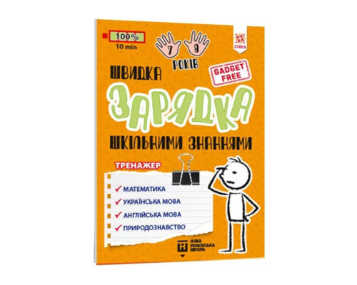 Навчальна книга Швидка зарядка шкільними знаннями 7-8 років 137 465