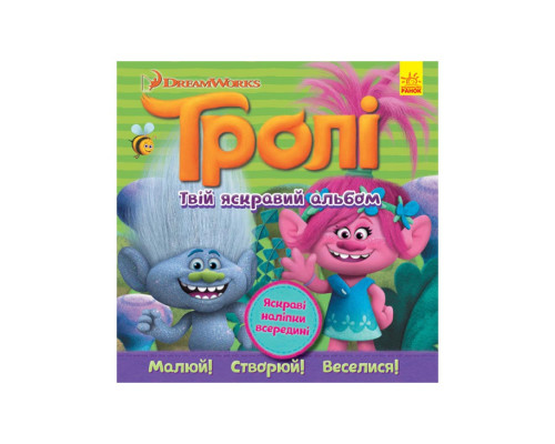 Альбом з наклейками Тролі Ранок 962002 Твій яскравий альбом