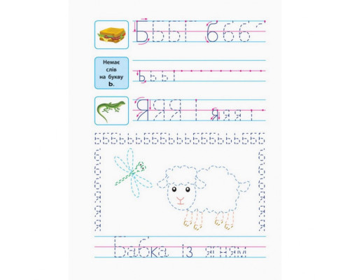 Обучающая книга "Прописи будущим школьникам. Шаг 2" АРТ 14802 печатные буквы, укр