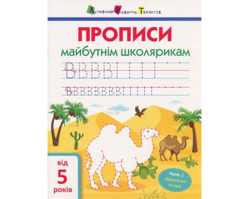 Обучающая книга "Прописи будущим школьникам. Шаг 2" АРТ 14802 печатные буквы, укр