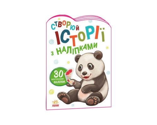 Створи свою історію Панда Ранок 1298013 з наклейками