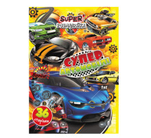 Книжка раскраска "Супер Автомобили" РМ-53-05, 36 страниц