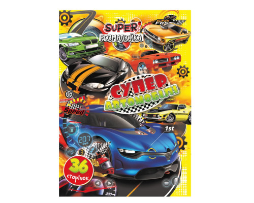 Книжка розмальовка "Супер Автомобілі" РМ-53-05, 36 сторінок