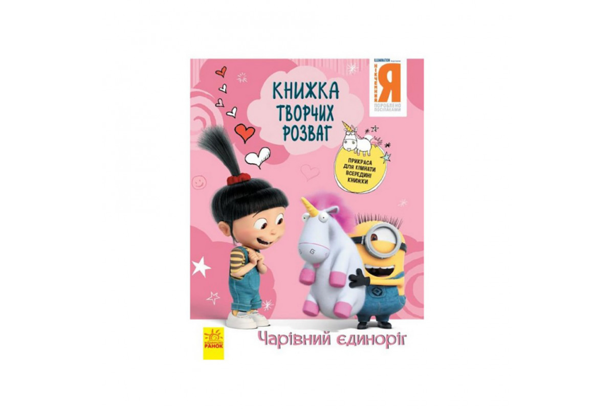 Книга творчих розваг Нікчемний Я-3 Чарівний єдиноріг 1373003 з прикрасою для кімнати