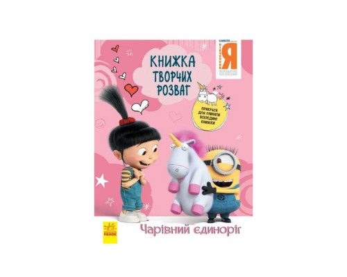 Книга творчих розваг Нікчемний Я-3 Чарівний єдиноріг 1373003 з прикрасою для кімнати