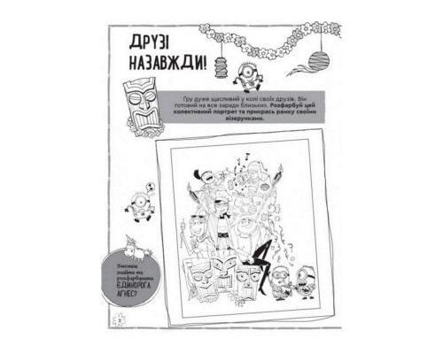 Книга творчих розваг Нікчемний Я-3 Чарівний єдиноріг 1373003 з прикрасою для кімнати