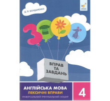 Навчальна книга 3000 вправ та завдань Англійська мова-лексичні вправи 4 клас 452223