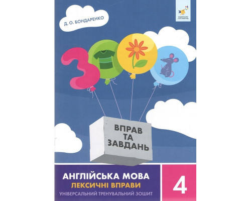 Навчальна книга 3000 вправ та завдань Англійська мова-лексичні вправи 4 клас 452223
