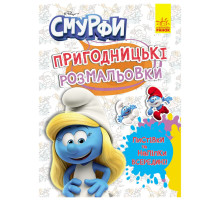 Приключенческие раскраски "Смурфы: Яркая вечеринка" 1571014 с наклейками
