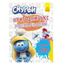 Приключенческие раскраски "Смурфы: Яркая вечеринка" 1571014 с наклейками