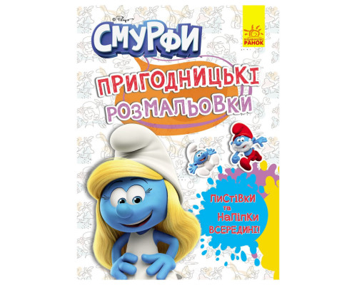Приключенческие раскраски "Смурфы: Яркая вечеринка" 1571014 с наклейками