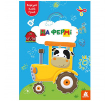 Альбом с шаблонами Вырезай. Клей. Играй "На ферме" 1747003, 16 страниц