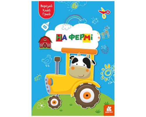 Альбом с шаблонами Вырезай. Клей. Играй "На ферме" 1747003, 16 страниц