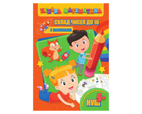 Цікава математика "Склад чисел до 10" RI09062001 з наклейками