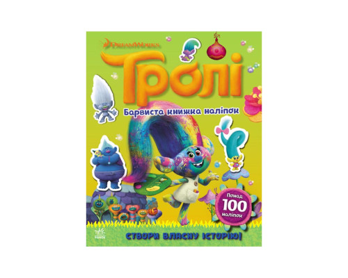 Мир наклеек Тролли Красочная книга Ранок 1026002 больше 100 наклеек