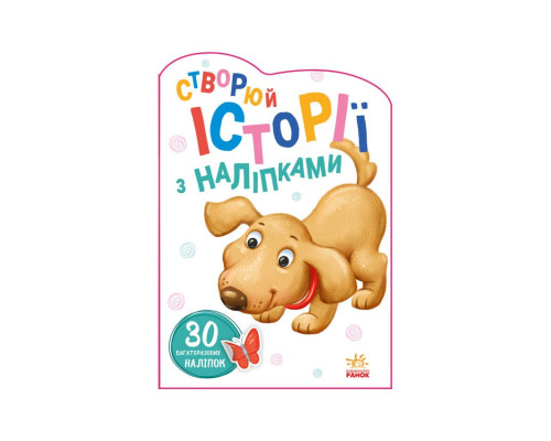 Створи свою історію Собачка Ранок 1298004 з наліпками