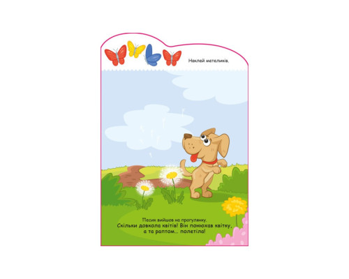 Створи свою історію Собачка Ранок 1298004 з наліпками