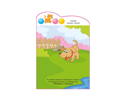 Створи свою історію Собачка Ранок 1298004 з наліпками