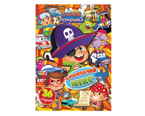 Книжка розмальовка "Хлопчачий мікс" РМ-53-06, 36 сторінок