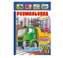 Книжка Раскраска "Грузовики" РМ-51-17 с цветными наклейками