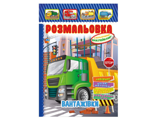 Книжка Розмальовка "Вантажівки" РМ-51-17 з кольоровими наліпками