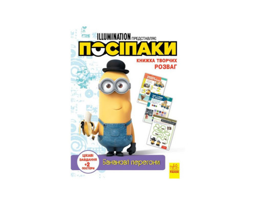 Книга творчих розваг Міньйони Бананові гонки 1373006 з постерами