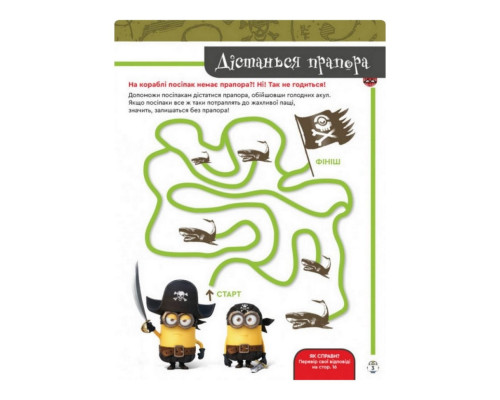 Книга творчих розваг Міньйони Бананові гонки 1373006 з постерами