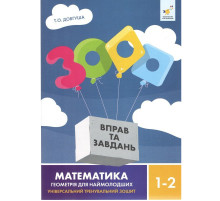 Обучающая книга 3000 упражнений и заданий Геометрія 1-2 класу 318857