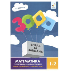 Обучающая книга 3000 упражнений и заданий Геометрія 1-2 класу 318857