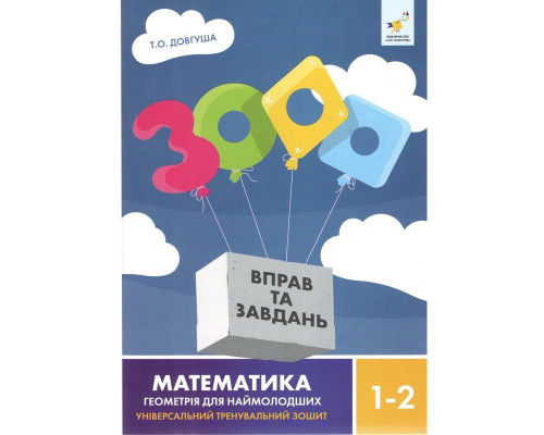 Обучающая книга 3000 упражнений и заданий Геометрія 1-2 класу 318857