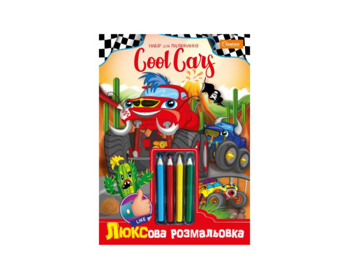 Дитяча розмальовка "Люкс Cool Cars" A4 НТ-03-03 з кольоровими олівцями