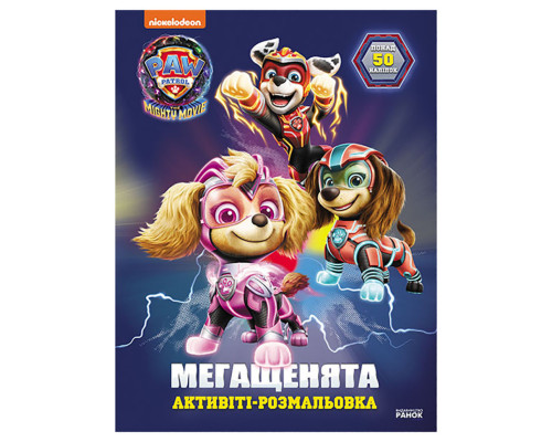 Розмальовка дитяча Щенячий патруль "Вперед, рятувальники!" 239008 мегащенята