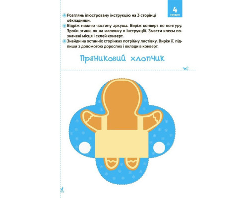 Адвент з поробками та завданнями "Новорічні дива власноруч" АДВ005, 3-4 роки