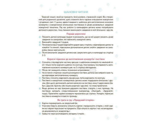 Адвент з поробками та завданнями "Новорічні дива власноруч" АДВ005, 3-4 роки