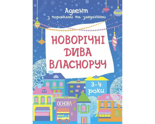 Адвент з поробками та завданнями "Новорічні дива власноруч" АДВ005, 3-4 роки