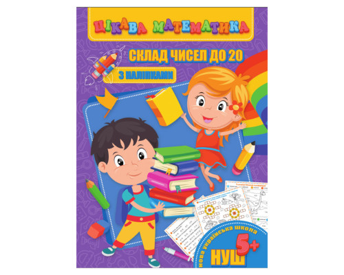 Цікава математика "Склад чисел до 20" RI09062002 з наклейками