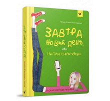 Підліткова книга Завтра новий день, або на гілці старої яблуні 152909