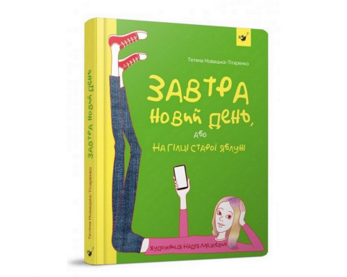 Підліткова книга Завтра новий день, або на гілці старої яблуні 152909