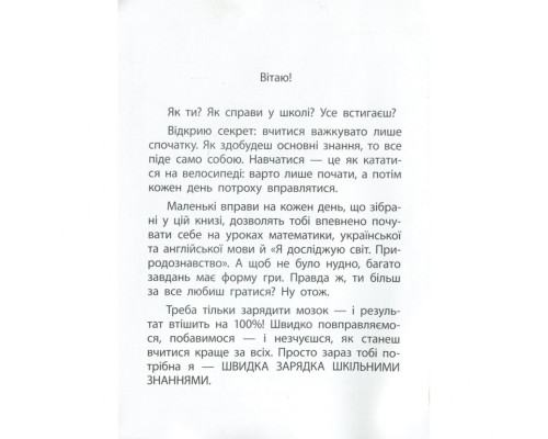 Навчальна книга Швидка зарядка шкільними знаннями 9-10 років 137467