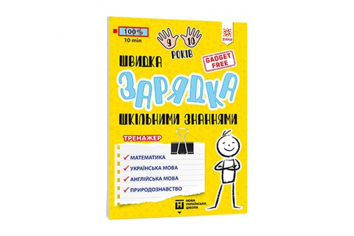 Навчальна книга Швидка зарядка шкільними знаннями 9-10 років 137467 Навчальна книга Швидка зарядка шкільними знаннями 9-10 років 137467