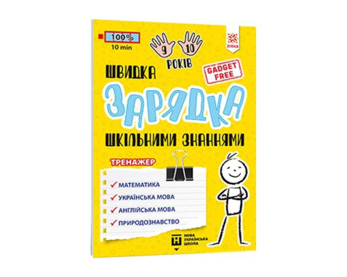 Навчальна книга Швидка зарядка шкільними знаннями 9-10 років 137467