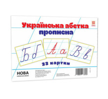 Дитячі навчальні картки Українська абетка прописна 116761 А5, 200х150 мм