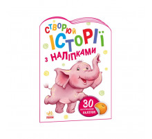 Створи свою історію Слоник Ранок 1298011 з наклейками