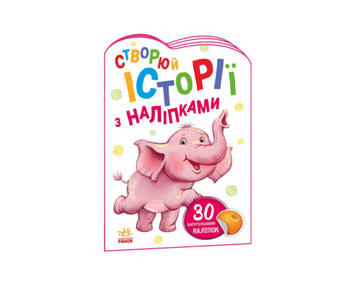 Створи свою історію Слоник Ранок 1298011 з наклейками