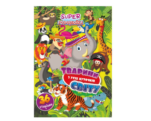 Книжка розмальовка "Тваринки з усіх куточків світу" РМ-53-07, 36 сторінок