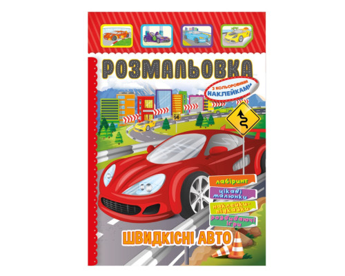 Книжка Розмальовка "Швидкісні авто" РМ-51-18 з кольоровими наліпками