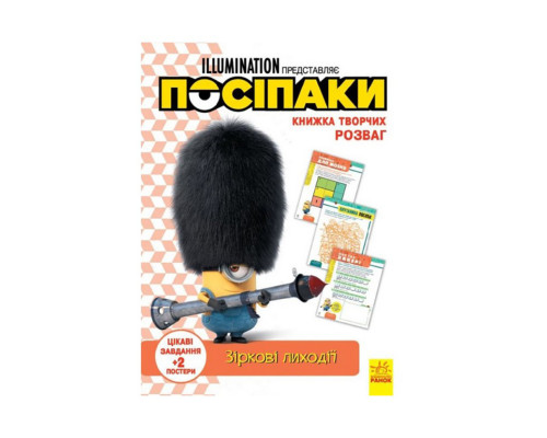 Книга творчих розваг Міньйони Зіркові лиходії 1373008 з постерами
